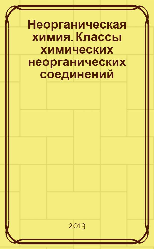 Неорганическая химия. Классы химических неорганических соединений : методические указания