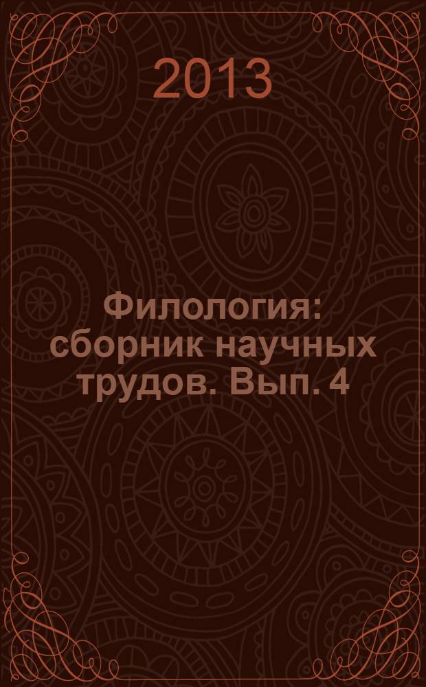 Филология : сборник научных трудов. Вып. 4