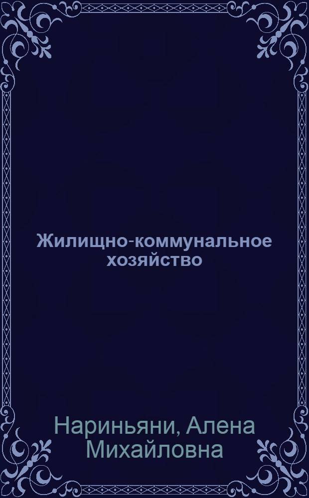 Жилищно-коммунальное хозяйство : вся правда о том, как нас обманывают
