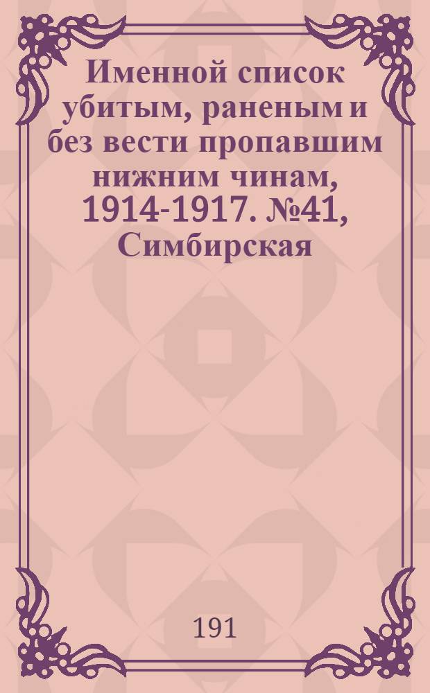 Именной список убитым, раненым и без вести пропавшим нижним чинам, [1914-1917]. № 41, Симбирская, Смоленская, Ставропольская, Сувалкская, Таврическая, Тамбовская, Тверская, Тифлисская, Тульская и Уфимская губернии