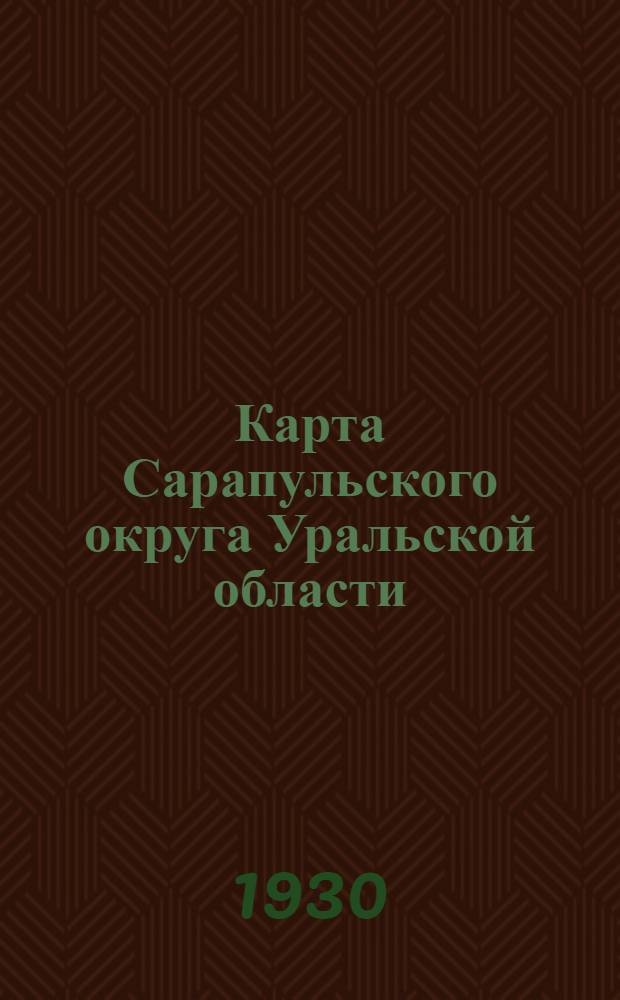 Карта Сарапульского округа Уральской области