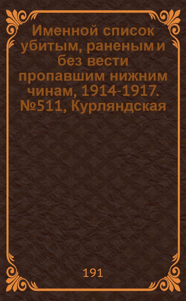Именной список убитым, раненым и без вести пропавшим нижним чинам, [1914-1917]. № 511, Курляндская, Курская и Кутаисская губернии