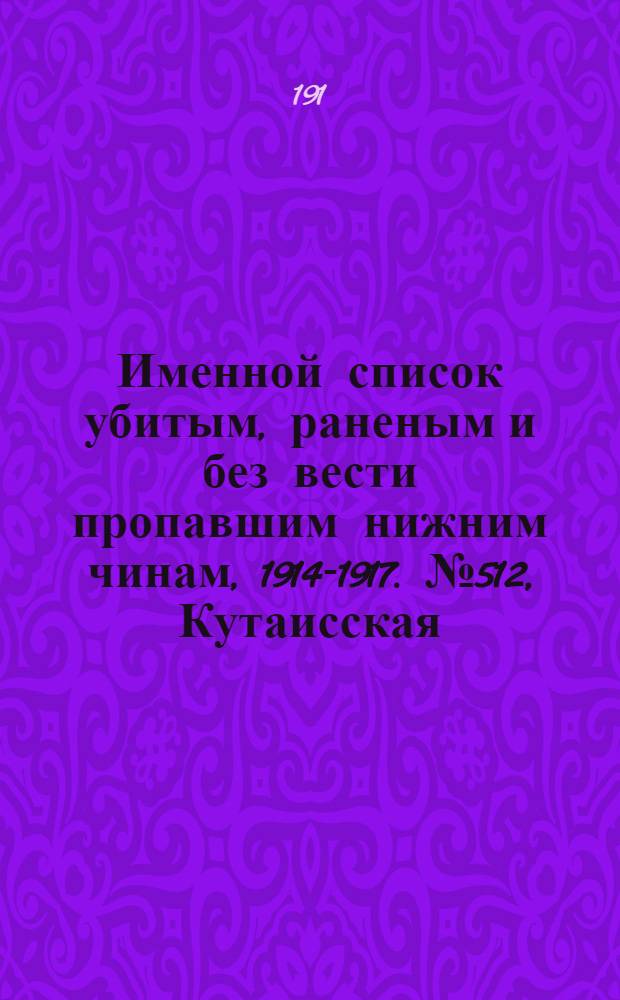 Именной список убитым, раненым и без вести пропавшим нижним чинам, [1914-1917]. № 512, Кутаисская, Келецкая, Лифляндская, Ломжинская, Люблинская и Минская губернии