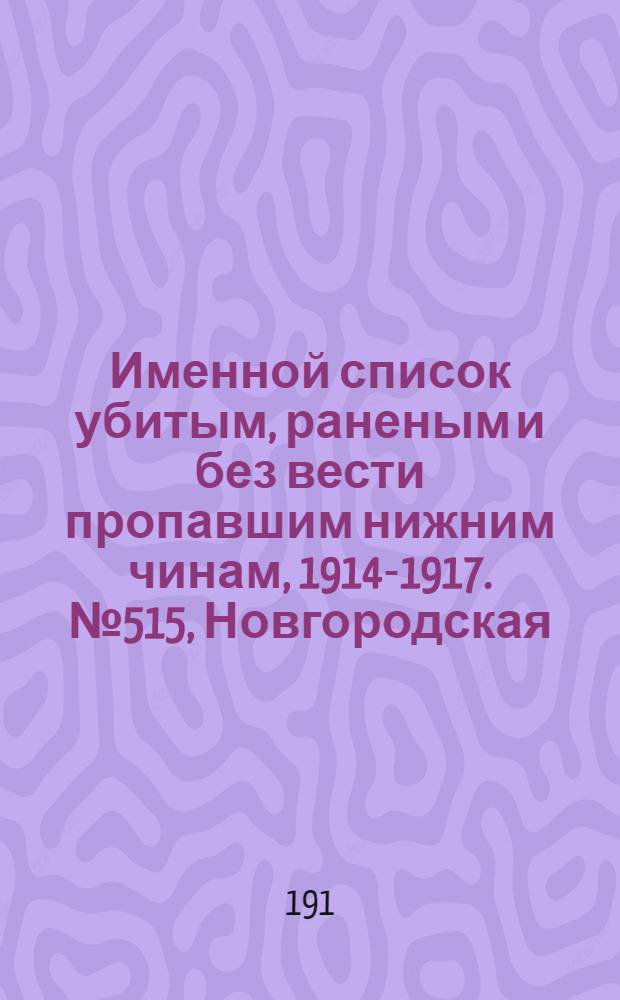 Именной список убитым, раненым и без вести пропавшим нижним чинам, [1914-1917]. № 515, Новгородская, Олонецкая и Оренбургская губернии