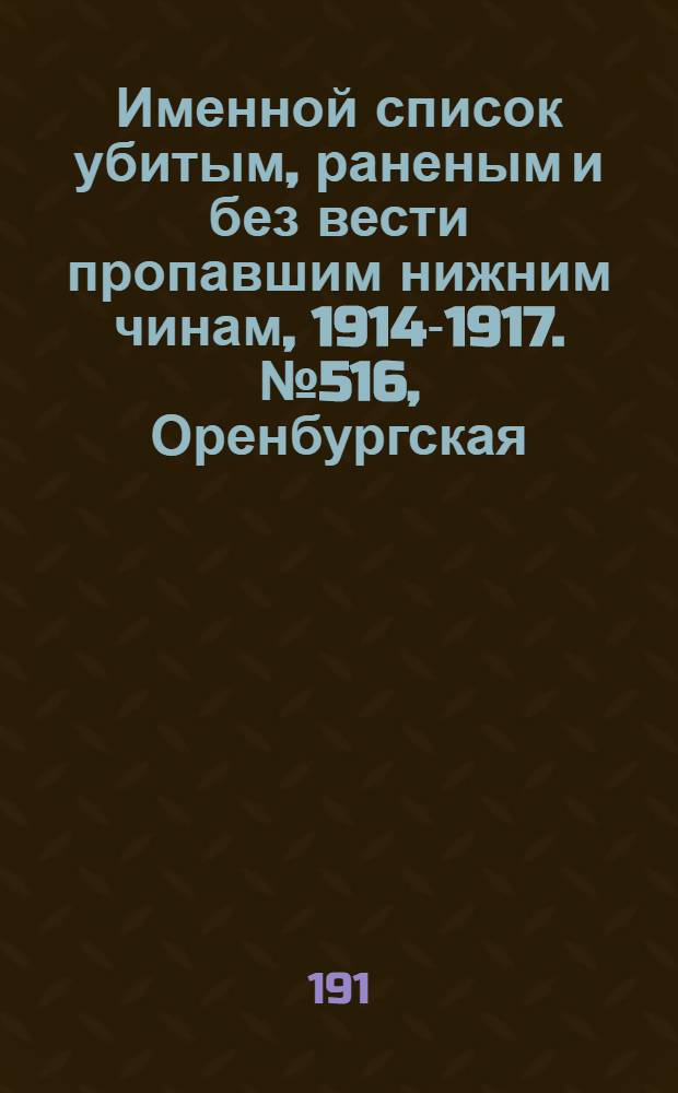 Именной список убитым, раненым и без вести пропавшим нижним чинам, [1914-1917]. № 516, Оренбургская, Орловская, Пензенская, Подольская и Полтавская губернии