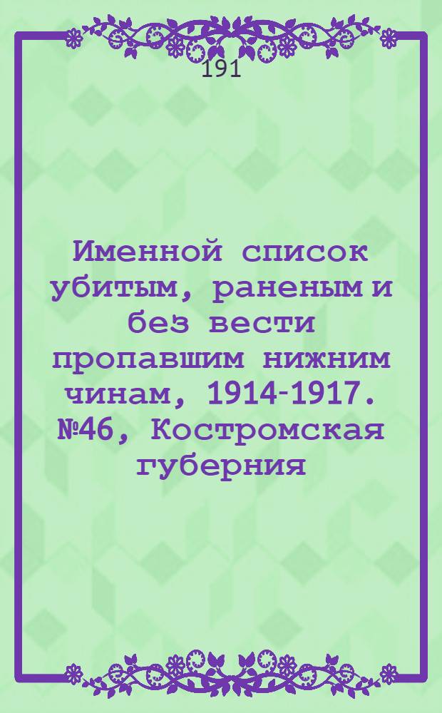 Именной список убитым, раненым и без вести пропавшим нижним чинам, [1914-1917]. № 46, Костромская губерния, Кубанская область, Курляндская, Курская и Кутаисская губернии
