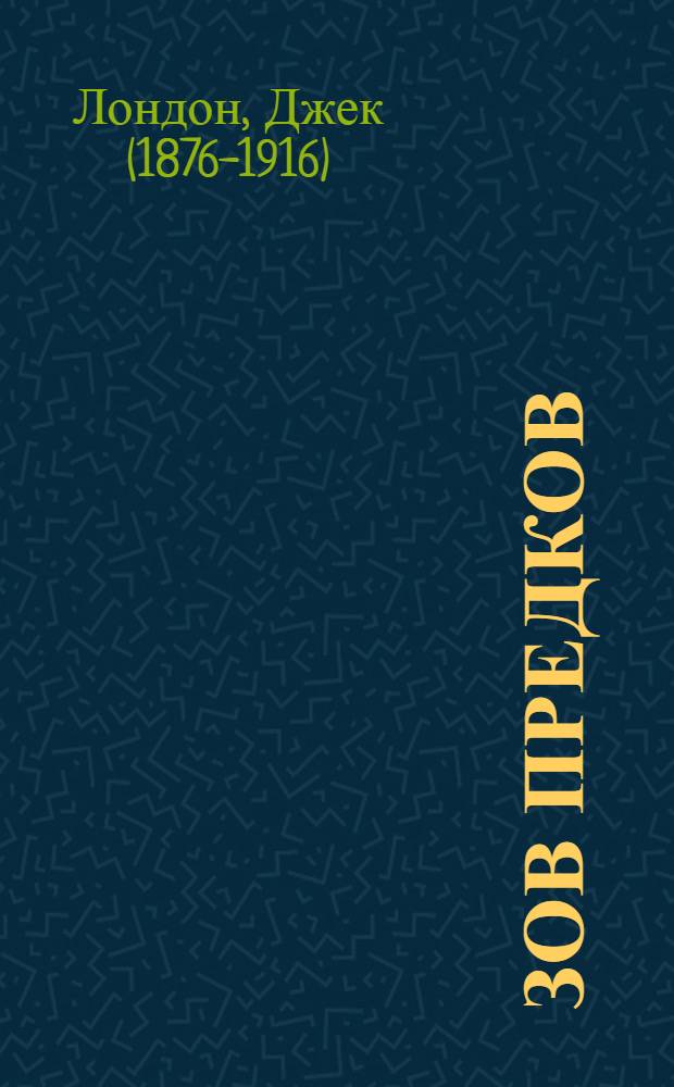 Зов предков : роман, повести