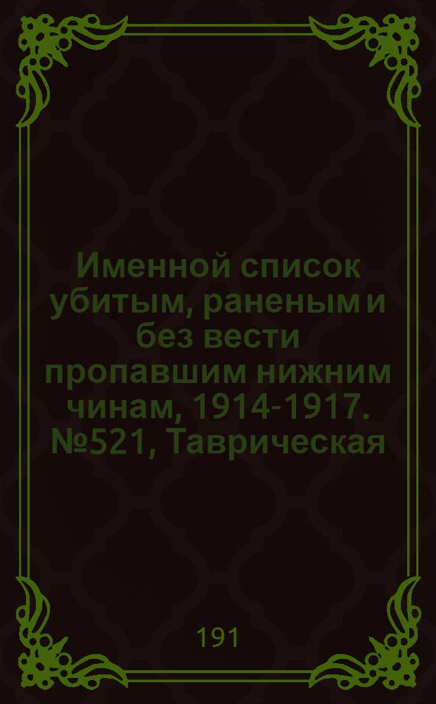 Именной список убитым, раненым и без вести пропавшим нижним чинам, [1914-1917]. № 521, Таврическая, Тамбовская и Тверская губернии и Терская область