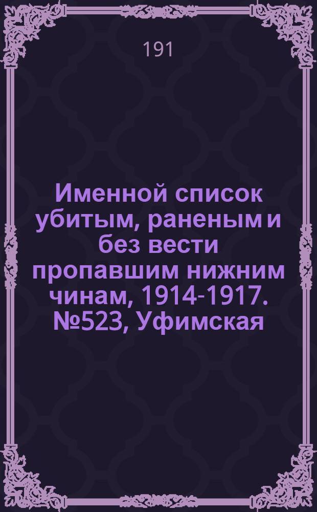 Именной список убитым, раненым и без вести пропавшим нижним чинам, [1914-1917]. № 523, Уфимская, Харьковская и Херсонская губернии