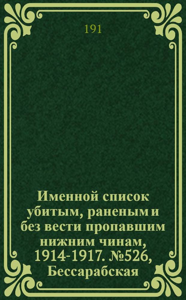 Именной список убитым, раненым и без вести пропавшим нижним чинам, [1914-1917]. № 526, Бессарабская, Виленская и Херсонская губернии