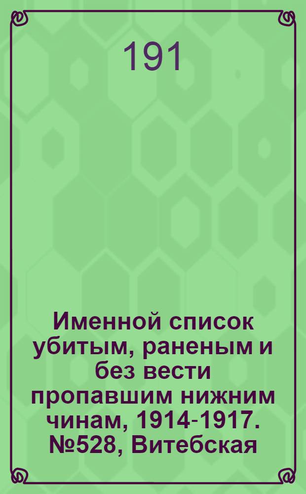 Именной список убитым, раненым и без вести пропавшим нижним чинам, [1914-1917]. № 528, Витебская, Волынская, Воронежская и Вятская губернии