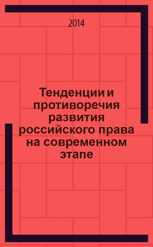 Тенденции и противоречия развития российского права на современном этапе : сборник статей