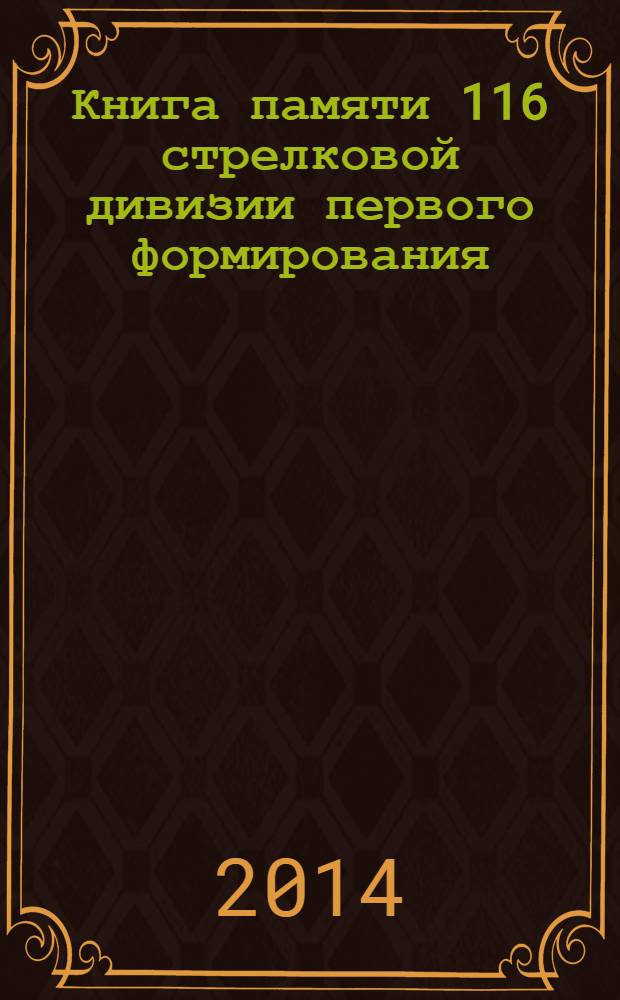 Книга памяти 116 стрелковой дивизии первого формирования (1939-1941). Т. 1