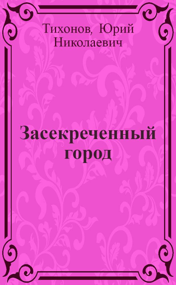 Засекреченный город : липецкий немецкий авиацентр 20-30 гг. прошлого века