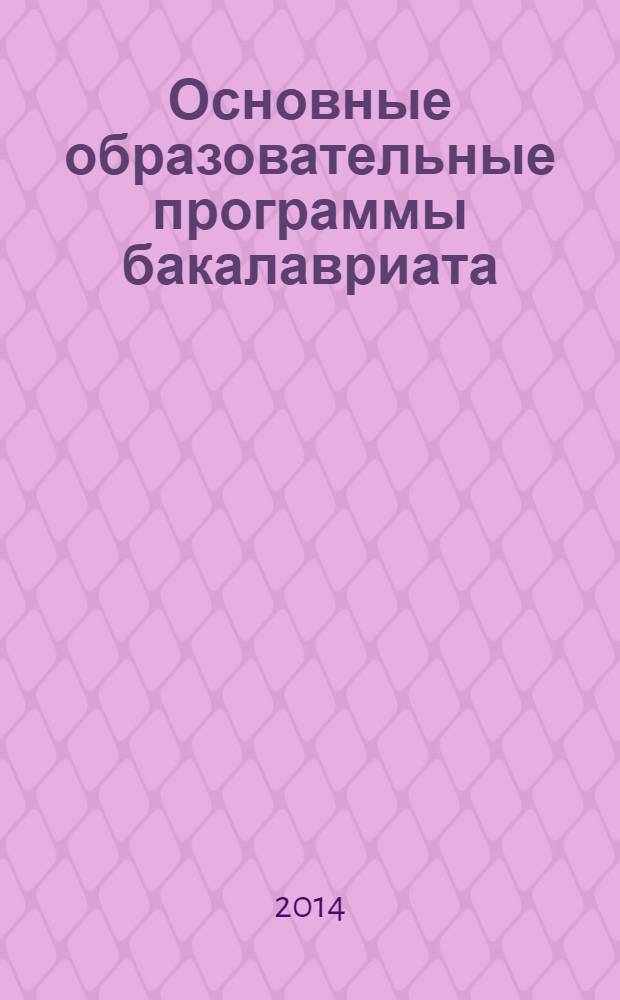 Основные образовательные программы бакалавриата: опыт регионального вуза. Вып. 5 : Направления подготовки педагогического профиля