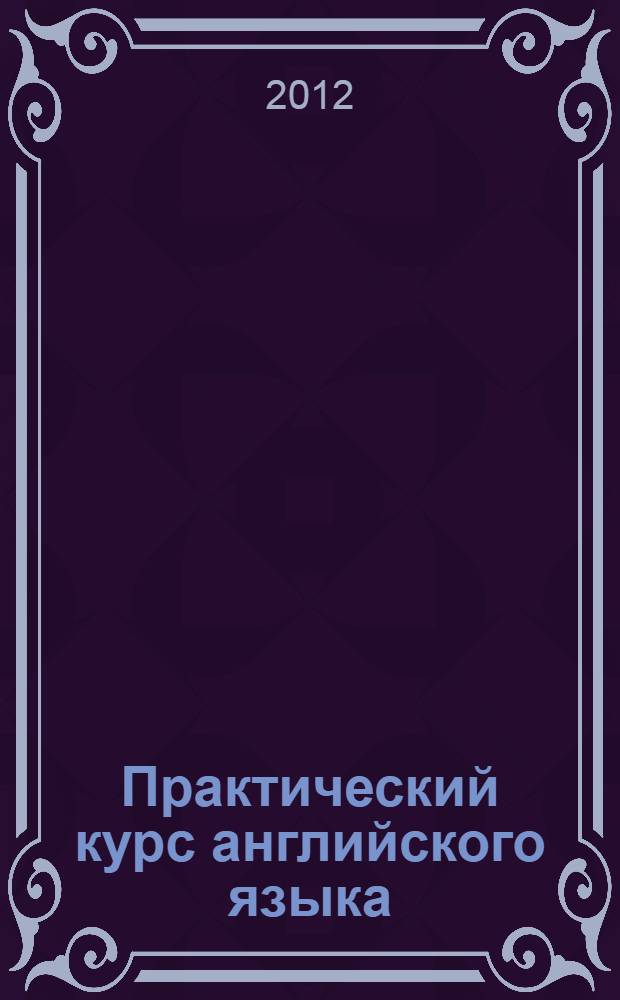 Практический курс английского языка : 2 курс учебно-методический комплекс по курсу "Практический курс английского языка" для студентов 2 курса переводческого отделения (бакалавриат и специалитет) факультета лингвистики и перевода, изучающих английский язык как первый иностранный. Ч. 2