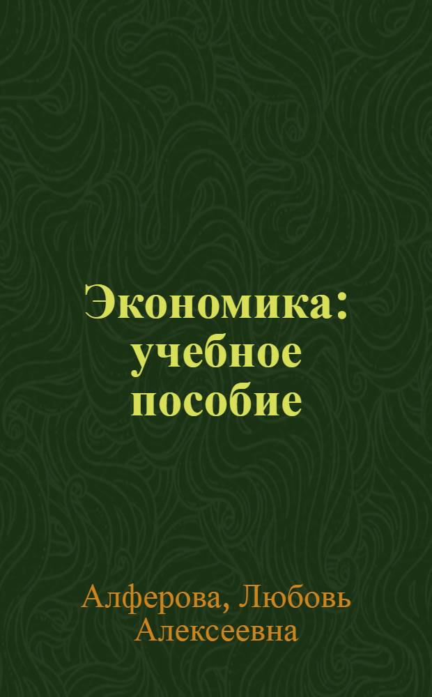 Экономика : учебное пособие