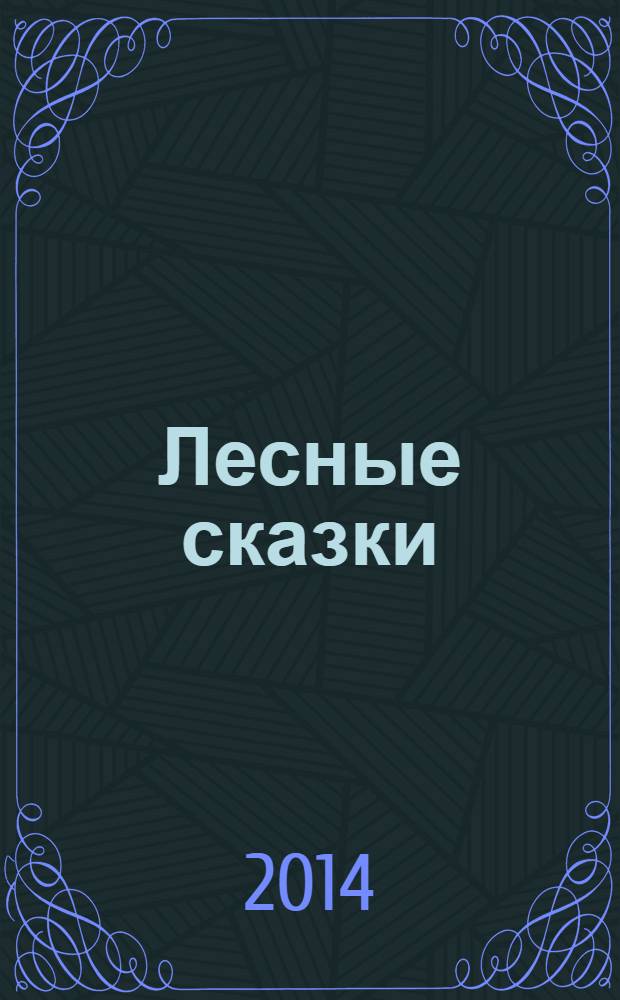 Лесные сказки : сказки, рассказы : для среднего школьного возраста