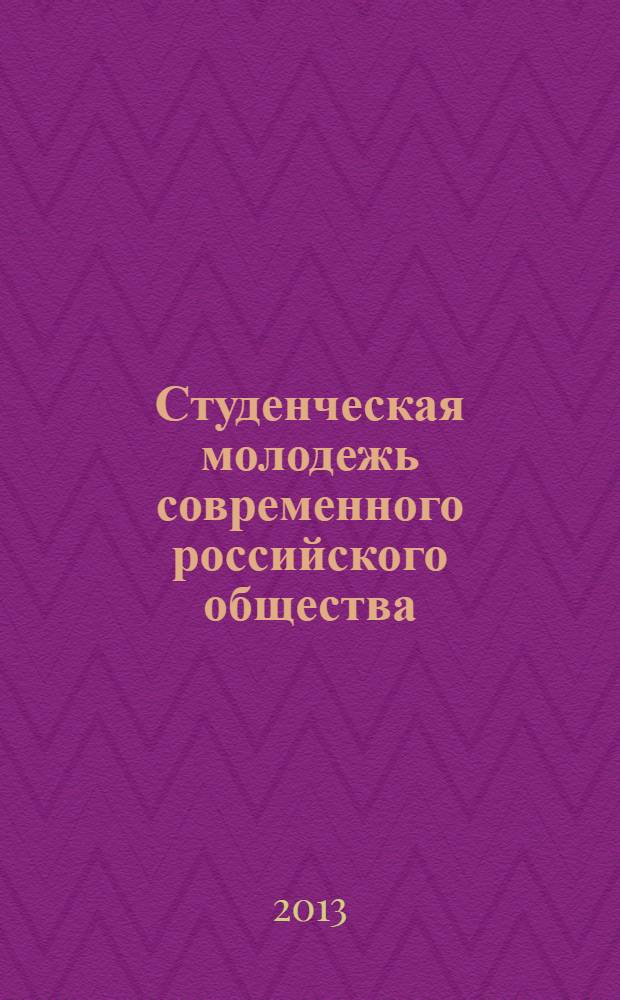 Студенческая молодежь современного российского общества: жизненные приоритеты и ориентации (на примере Пензенского государственного университета архитектуры и строительства)