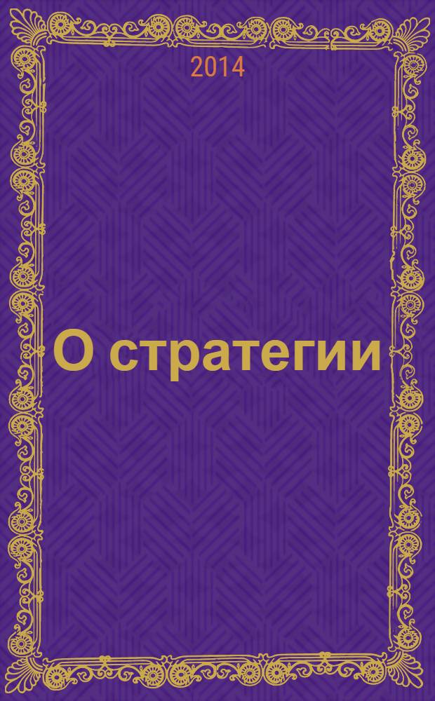 О стратегии = De re strategica : византийский военный трактат VI века : перевод