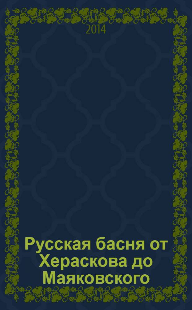 Русская басня от Хераскова до Маяковского