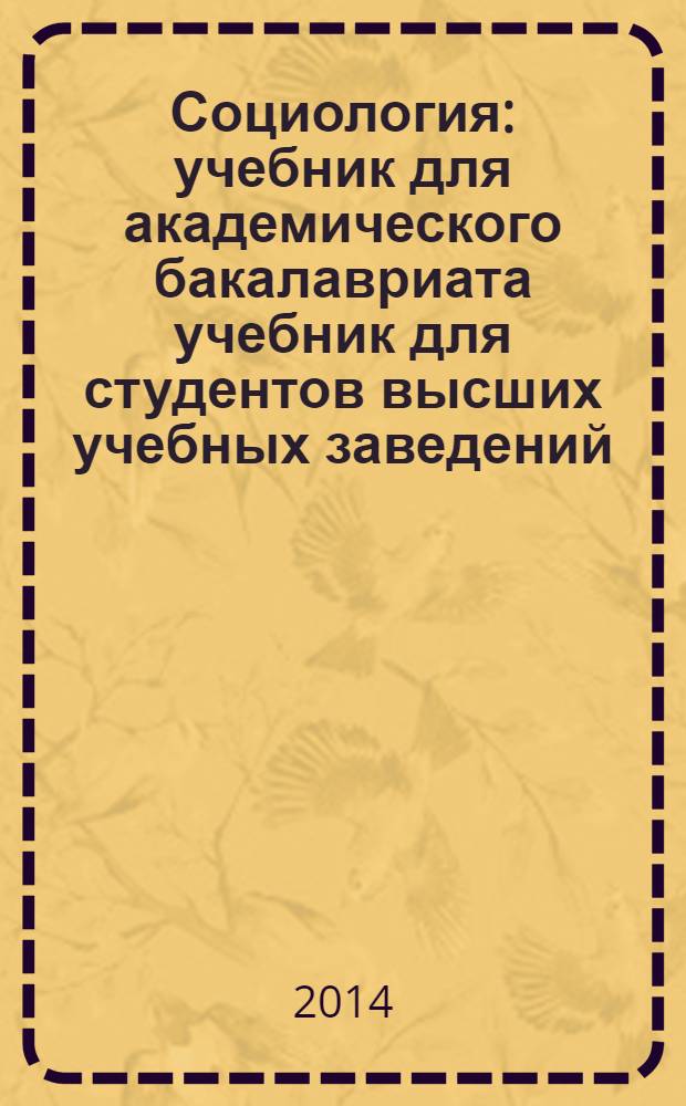 Социология : учебник для академического бакалавриата учебник для студентов высших учебных заведений, обучающихся по специальности 020300 "Социология" [академический курс в 2 т.]. Т. 2 : Новые и новейшие социологические теории через призму социологического воображения