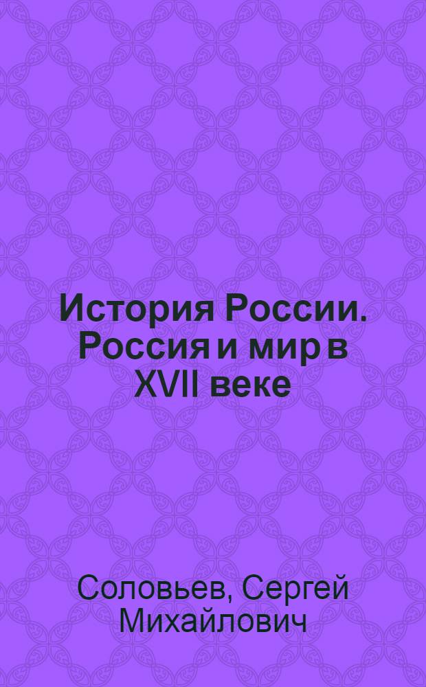 История России. Россия и мир в XVII веке