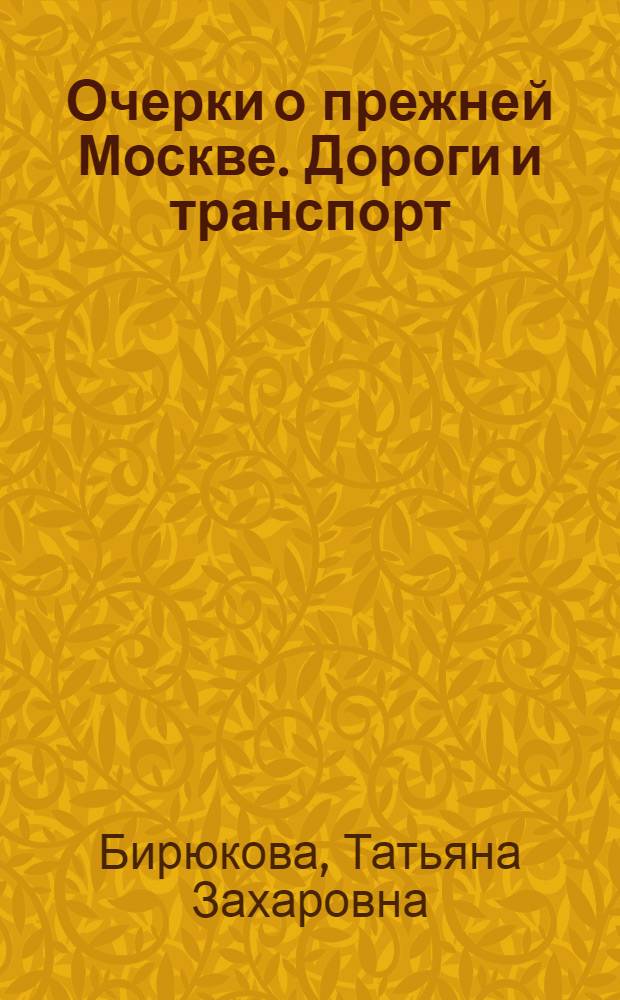 Очерки о прежней Москве. Дороги и транспорт