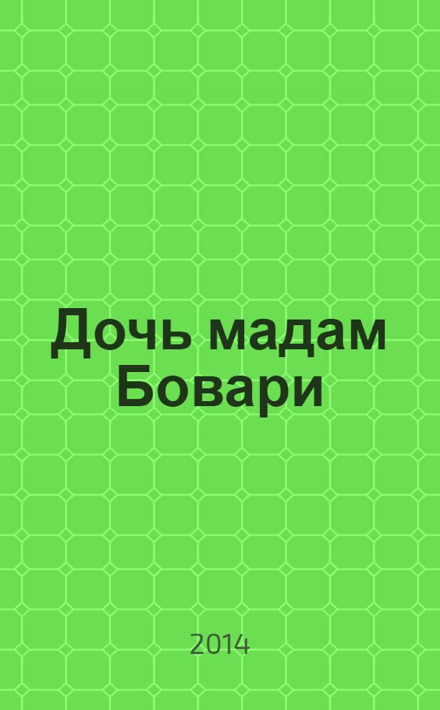 Дочь мадам Бовари : роман