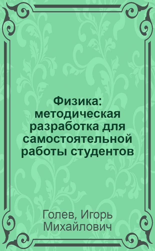 Физика : методическая разработка для самостоятельной работы студентов : тесты направления подготовки 230700.62 "Прикладная информатика", 100800.62 "Товароведение" профиль "Товарный менеджмент"