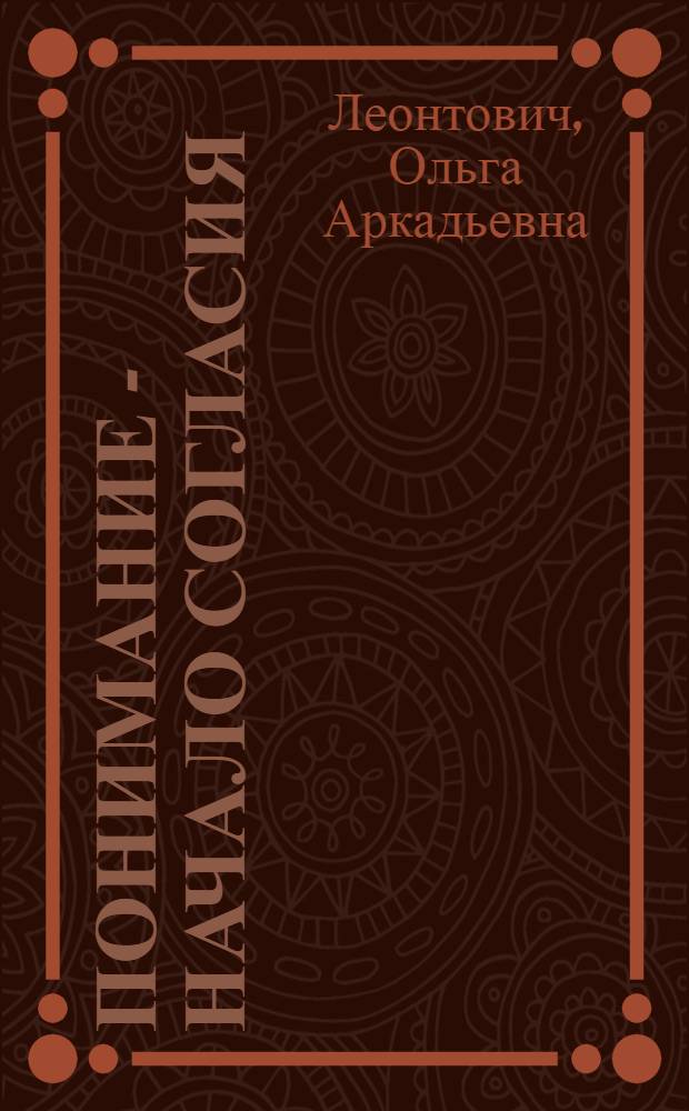 Понимание - начало согласия: межкультурная семейная коммуникация