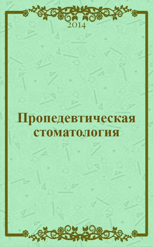 Пропедевтическая стоматология : учебник : для студентов стоматологических факультетов медицинских вузов по специальности "Стоматология"