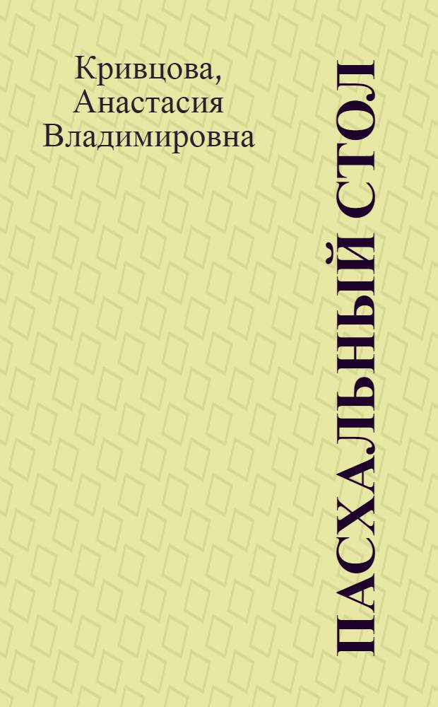 Пасхальный стол : готовим, как профессионалы!