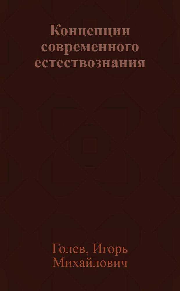 Концепции современного естествознания : учебное пособие профессиональных терминов (глоссарий) для студентов очной и заочной форм обучения направления подготовки 080100.62 "Экономика"