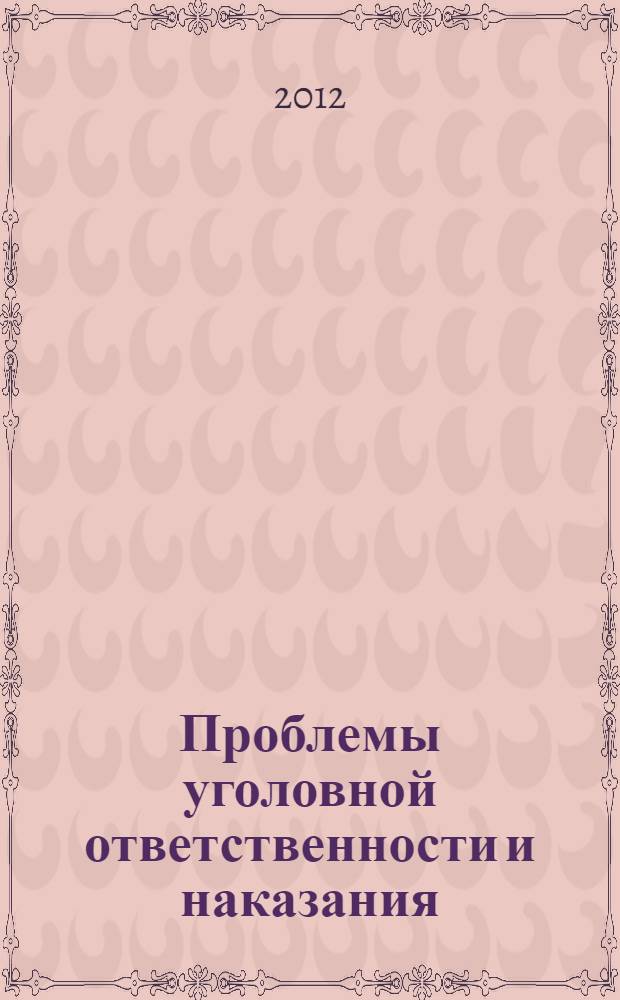 Проблемы уголовной ответственности и наказания : сборник материалов Научно-практической конференции, посвященной памяти профессоров Н.А. Огурцова и В.А. Елеонского