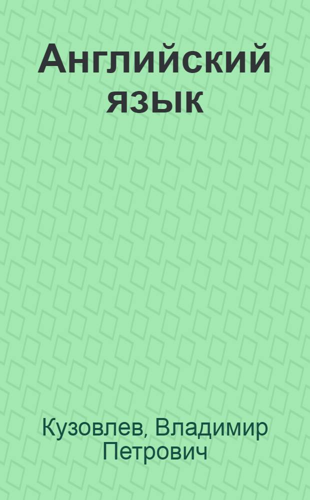 Английский язык = English : 4 класс : учебник для общеобразовательных организаций с приложением на электронном носителе : в 2 ч