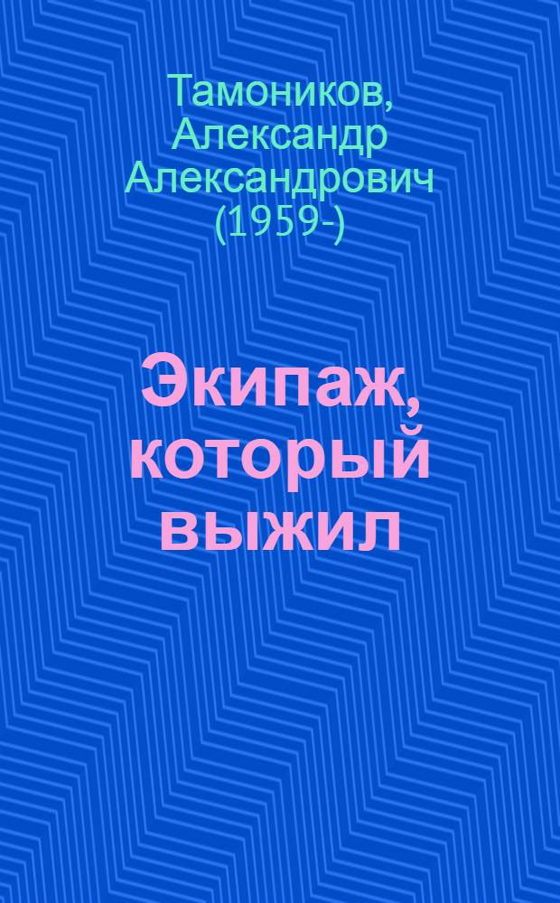 Экипаж, который выжил