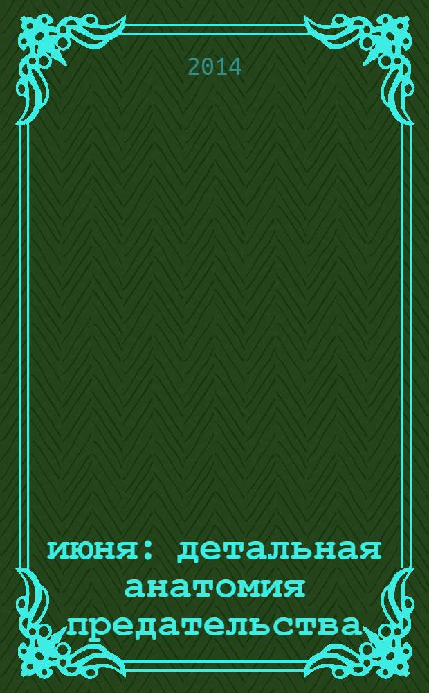 22 июня: детальная анатомия предательства