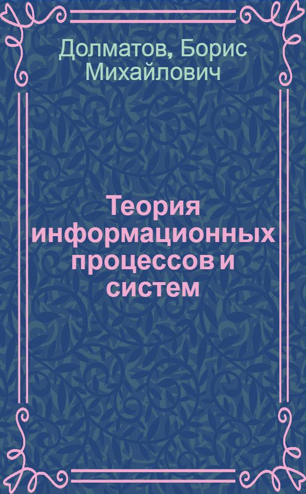 Теория информационных процессов и систем : учебное пособие