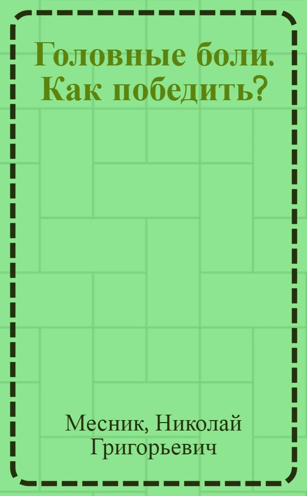 Головные боли. Как победить? : причины и симптомы головных болей, уникальный комплекс дыхательной гимнастики, медитации, техники массажа и релаксации, эффетивные методы самодиагностики и устраения причин недомогания