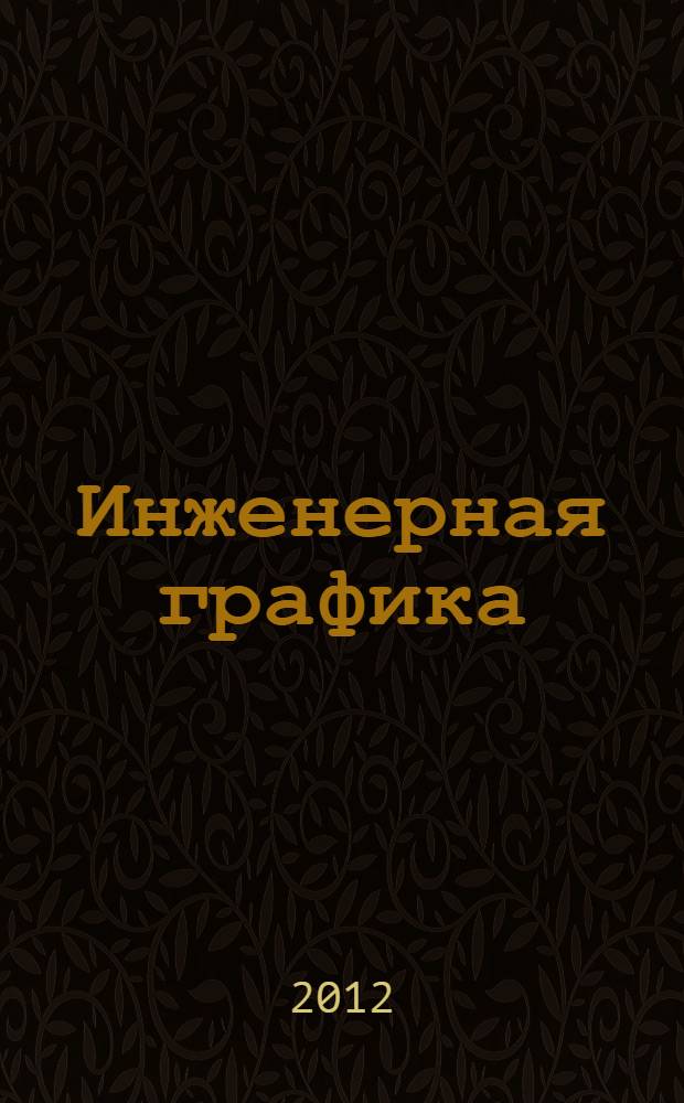 Инженерная графика : контрольные задания по начертательной геометрии и черчению : учебное пособие для студентов заочной формы обучения