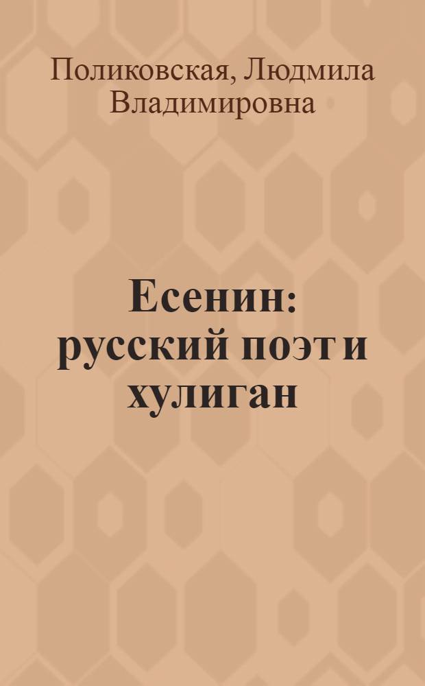 Есенин : русский поэт и хулиган