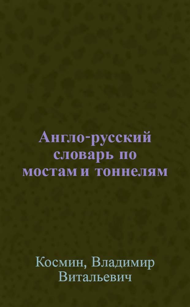 Англо-русский словарь по мостам и тоннелям = English- russian bridge and tunnel dictionary : около 17 тыс. терминов и терминологических словосочетаний
