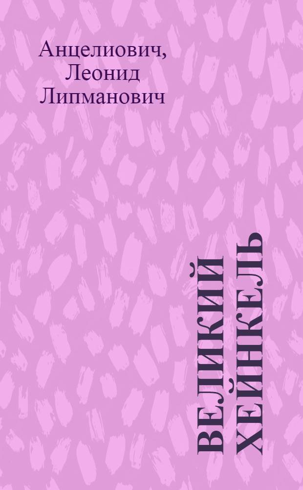 Великий Хейнкель : предтеча реактивной эры