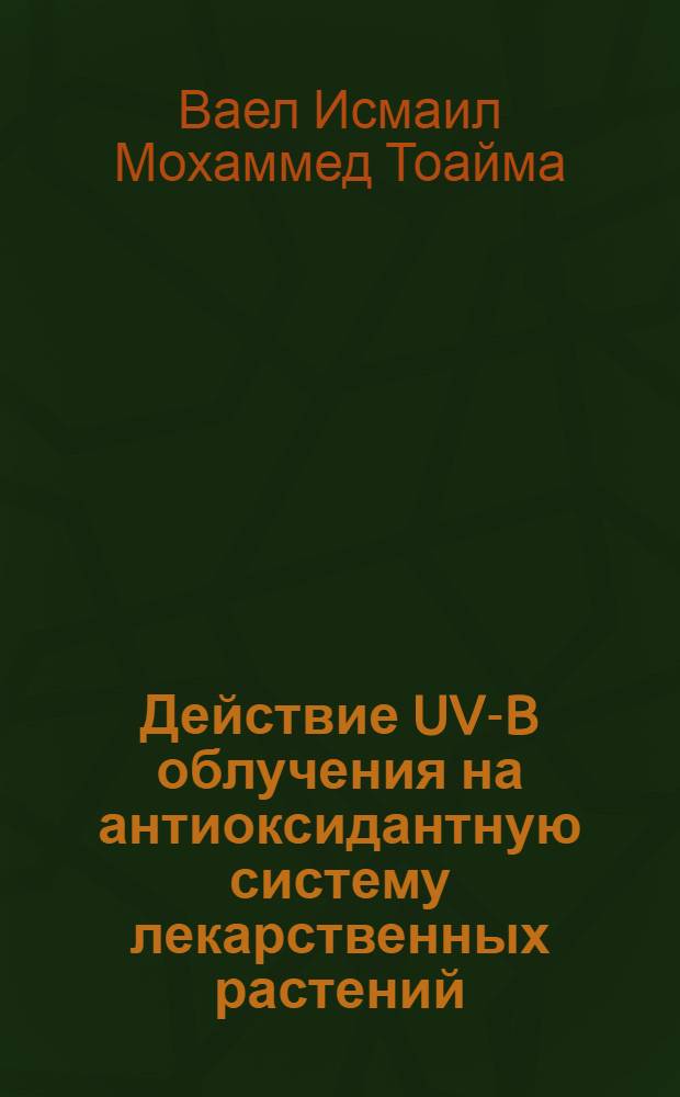 Действие UV-B облучения на антиоксидантную систему лекарственных растений : автореферат диссертации на соискание ученой степени к.б.н. : специальность 03.01.05 <физиология и биохимия растений>