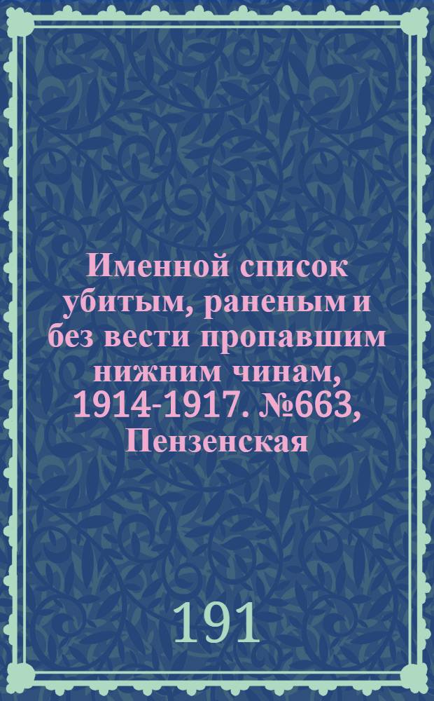 Именной список убитым, раненым и без вести пропавшим нижним чинам, [1914-1917]. № 663, Пензенская, Пермская, Петроградская и Петроковская губернии