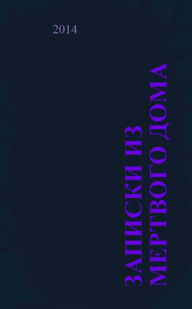 Записки из Мертвого дома : роман