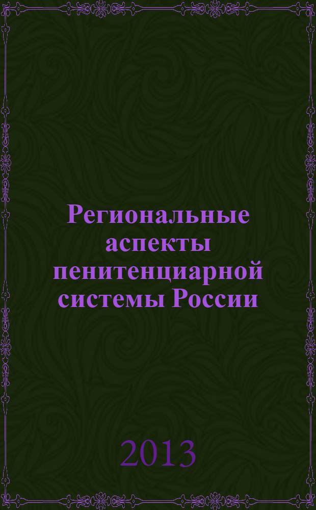 Региональные аспекты пенитенциарной системы России : (на материалах Вологодского края) : курс лекций : для курсантов ведомственных вузов ФСИН России