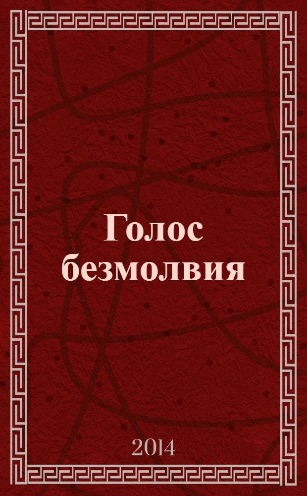 Голос безмолвия