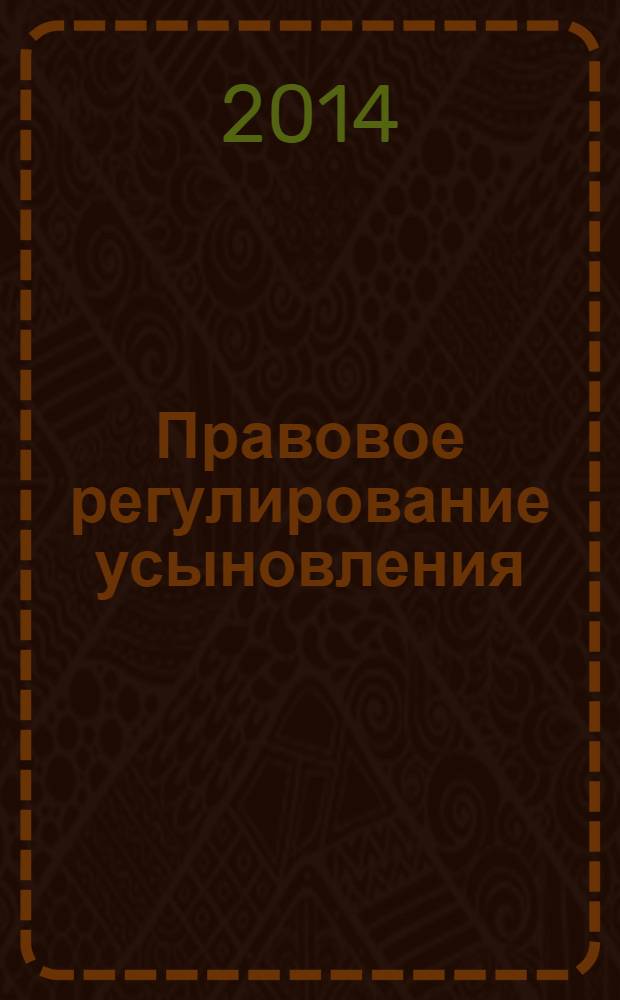 Правовое регулирование усыновления (удочерения) детей-граждан Кыргызской Республики иностранными гражданами : автореферат диссертации на соискание ученой степени к.ю.н. : специальность 12.00.03